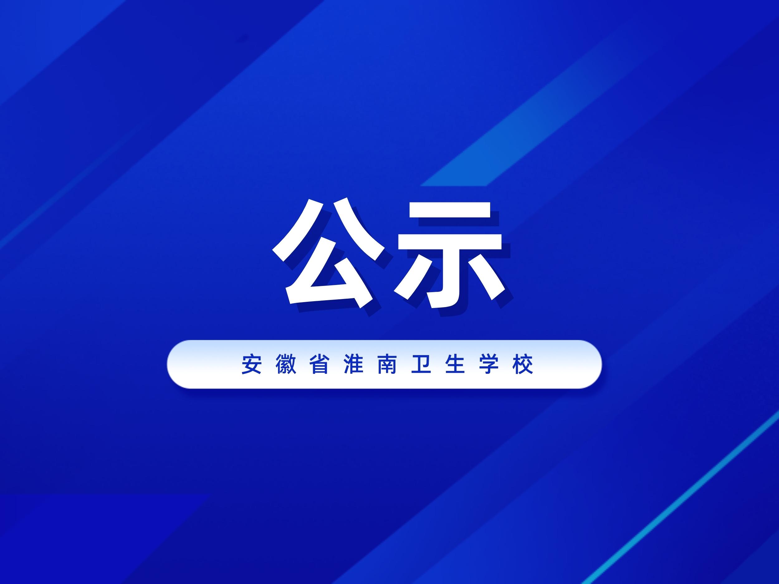 安徽省淮南卫生学校2023-2024年新生公寓用品采购项目中标（成交）结果公告