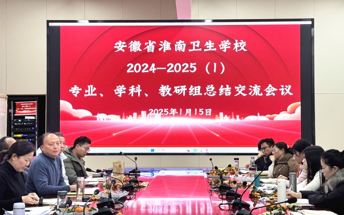 交流互鉴，携手共进 ——淮南卫生学校开展2024--2025（1）专业、学科、教研组总结交流会议