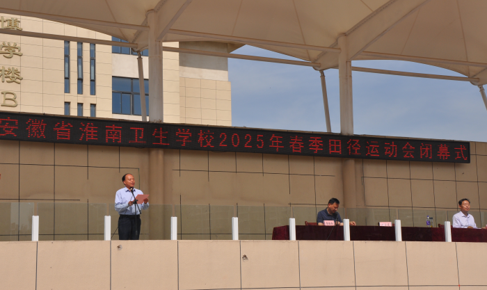淮南卫生学校2025年春季运动会圆满落幕 体育精神点亮青春风采​
