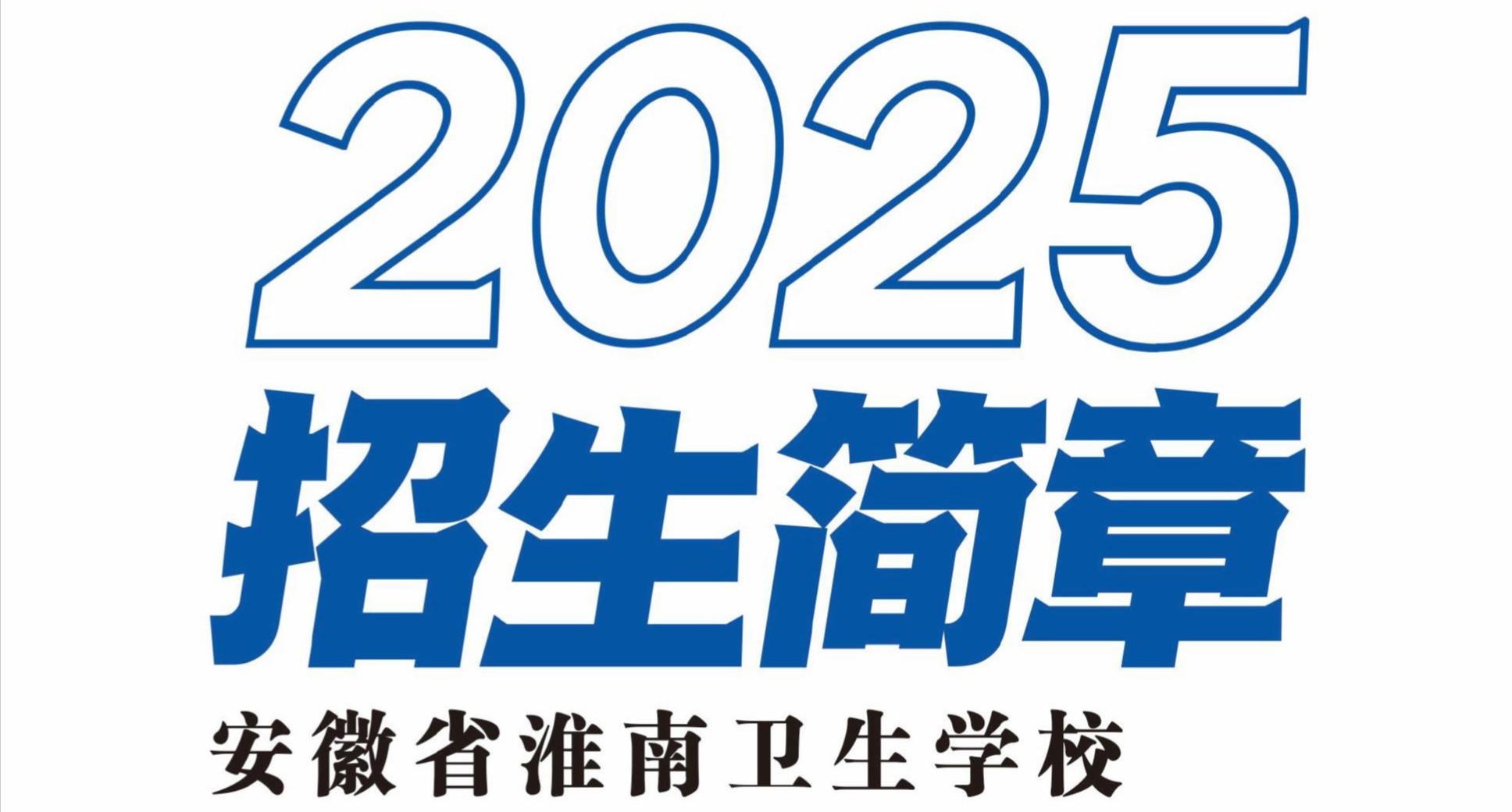安徽省淮南卫生学校2025年招生简章