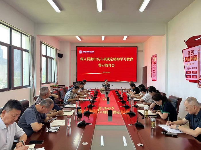 学校召开深入贯彻中央八项规定精神学习教育警示教育大会