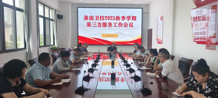 淮南卫校召开2025年秋季学期第三方服务工作会议