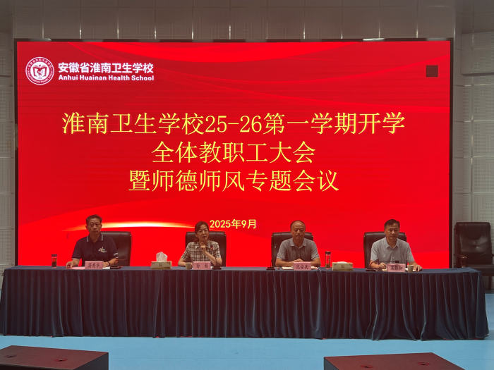  锚定目标启新程   凝心聚力谋发展 &mdash;&mdash;淮南卫校召开2025年秋季学期开学全体教职工大会