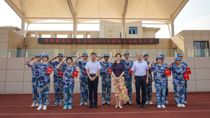 淬炼青春展风采，砥砺奋进结硕果 &mdash;&mdash; 记淮南卫生学校 2025 级新生军训成果汇报