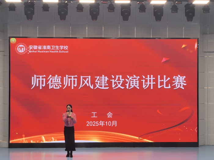 讲师德故事 铸卫校师魂 &mdash;安徽省淮南卫生学校2025年师德师风建设教师演讲比赛圆满落幕
