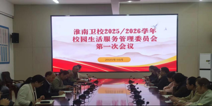 凝心聚力，共筑美好校园 淮南卫校顺利召开2025-2026学年校园生活服务管理委员会第一次会议
