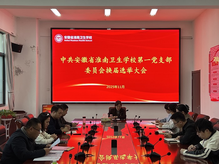 夯实根基强堡垒 激发党建新活力 &mdash;淮南卫生学校第一党支部圆满完成换届工作