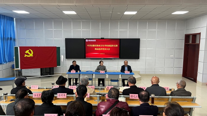 淮南卫校离退休党支部顺利完成换届选举工作