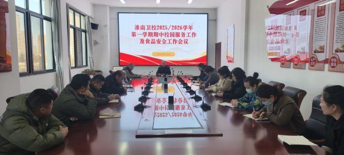 提升服务质量 严守校园安全 淮南卫校召开2025/2026学年第一学期期中校园服务暨食品安全工作会议