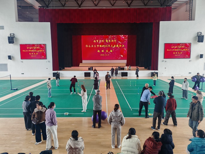 趣享元旦&middot;聚力同行 &mdash;&mdash;淮南卫生学校举办2026年元旦教职工趣味活动