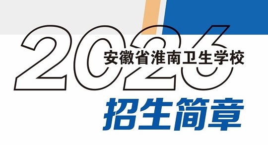 2026年安徽省淮南卫生学校招生简章