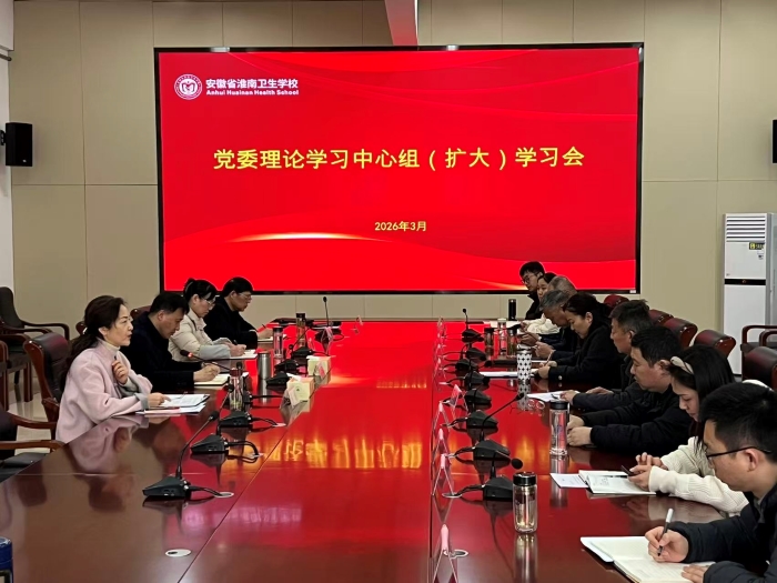 凝心聚力谋新篇  实干为要启新程 &mdash;&mdash; 淮南卫生学校召开 2026 年新春第一会