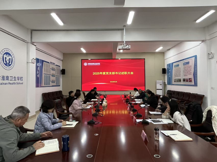 学校召开2025年度党支部书记述职大会