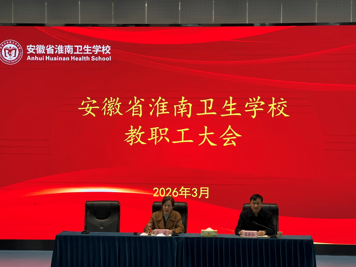 锚定&ldquo;十五五&rdquo;开局 聚力高质量发展  &mdash;&mdash;淮南卫生学校召开新学期全体教职工大会