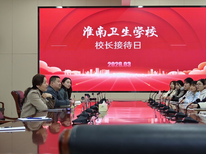 倾听心声解难题   以生为本促发展  &mdash;&mdash;淮南卫生学校举办新学期首次校长公开接待日活动