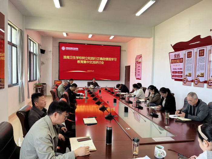 学校召开树立和践行正确政绩观学习教育集中交流研讨会