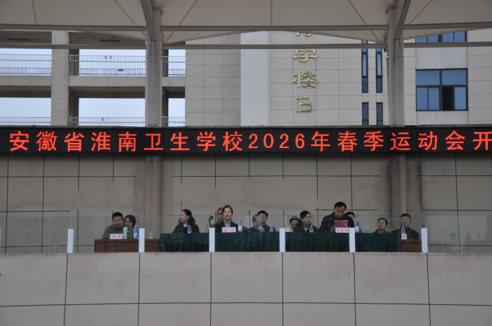 青春逐梦展风采 运动赛场砺意志 &mdash;&mdash; 淮南卫生学校 2026 年春季运动会圆满举行