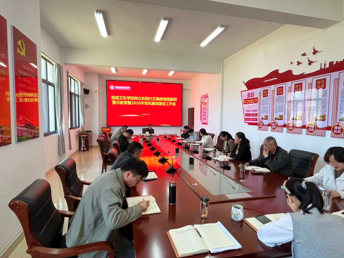 学校召开树立和践行正确政绩观案例警示教育暨2026年党风廉政建设工作会议