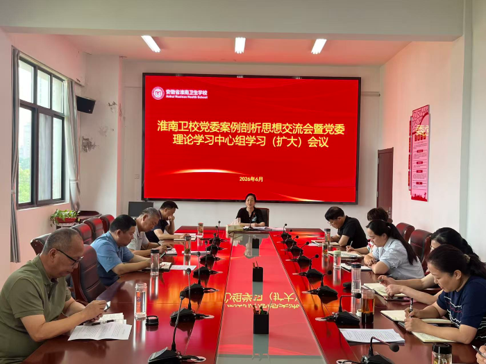 淮南卫校党委案例剖析思想交流会暨党委理论学习中心组学习（扩大）会议召开