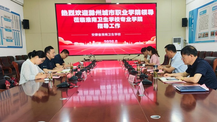 深化校际交流合作共商专业学院建设 &mdash;&mdash;滁州城市职业学院莅临我校交流研讨
