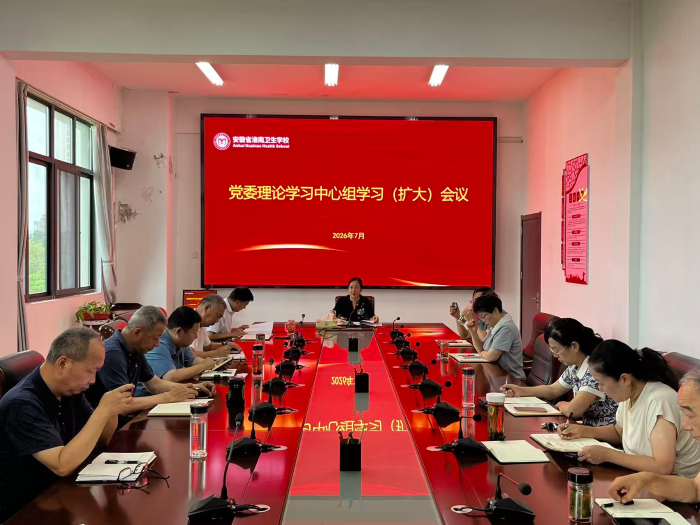 学校组织召开党委理论学习中心组（扩大）学习会