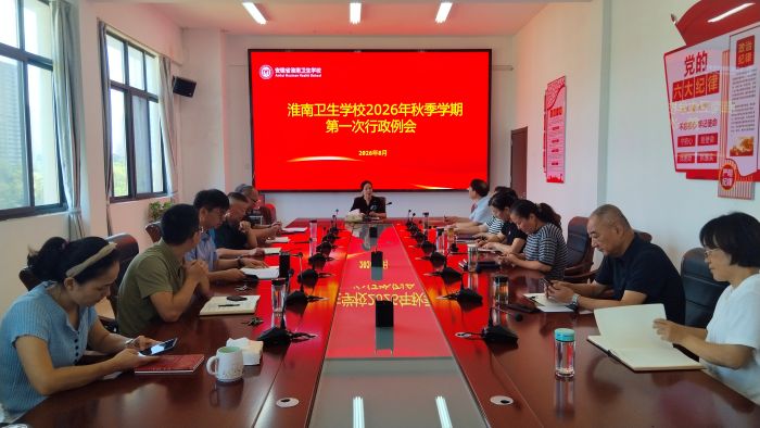 淮南卫生学校召开 2026 年秋季学期首次行政例会