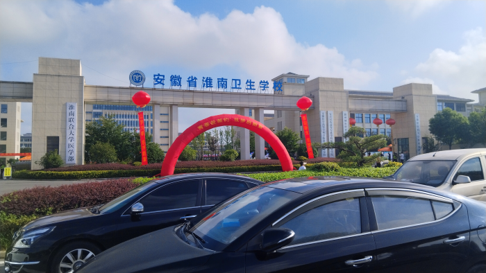 火热开学季，逐梦正当时 &mdash;&mdash;淮南卫生学校以硬核实力托举学子医学梦想