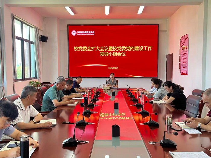 学校召开党委会扩大会议暨党的建设工作领导小组会议