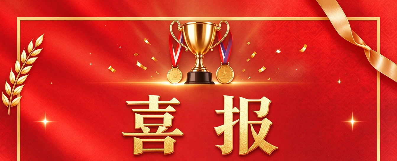 喜报
