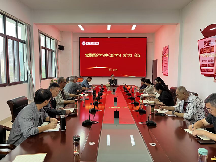 学校召开党委理论学习中心组（扩大）学习会