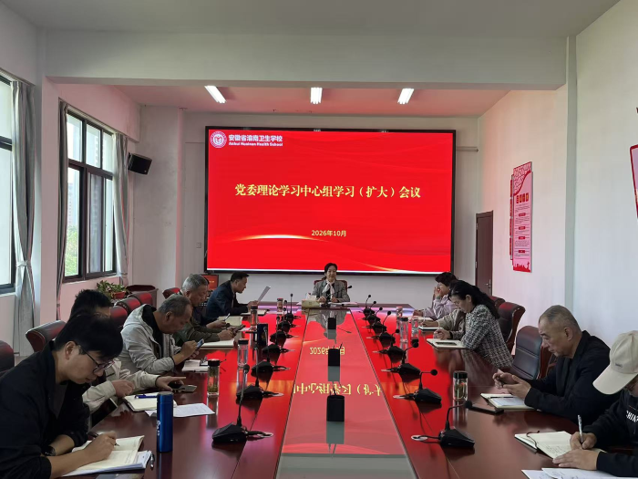 学校召开党委理论学习中心组（扩大） 学习研讨会