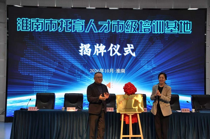 淮南市2026年托育人才培训开班仪式暨淮南市托育人才市级培训基地揭牌仪式在淮南卫生学校举办